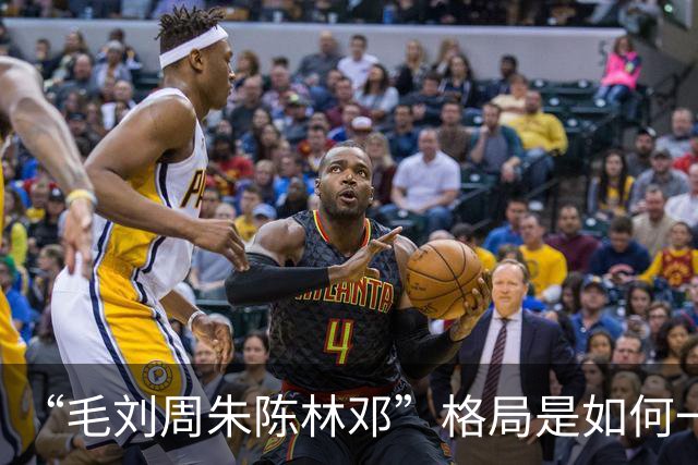 “毛刘周朱陈林邓”格局是如何一步步形成的？