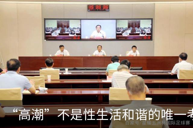 “高潮”不是性生活和谐的唯一考核标准