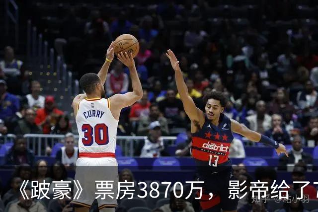 《跛豪》票房3870万，影帝给了750万的曾志伟