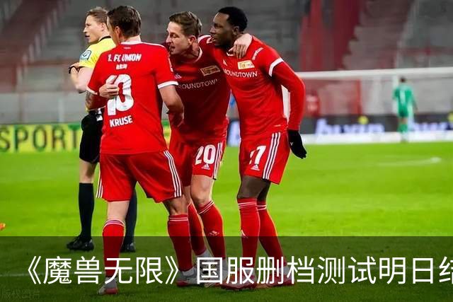 《魔兽无限》国服删档测试明日结束！你打几分