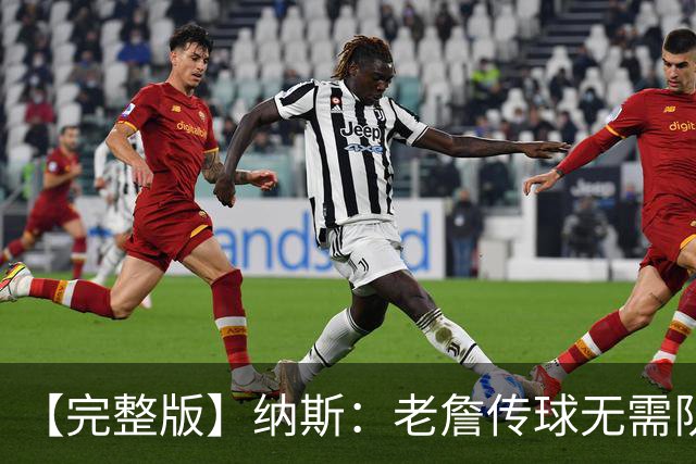 【完整版】纳斯：老詹传球无需队友完全空位 只需一丁点路线&角度