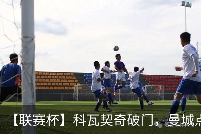 【联赛杯】科瓦契奇破门，曼城点球淘汰布莱顿