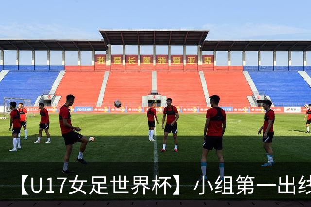 【U17女足世界杯】小组第一出线！中国队3比2美国队