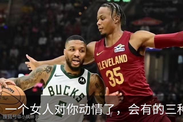 一个女人对你动情了，会有的三种身体语言，不难发现