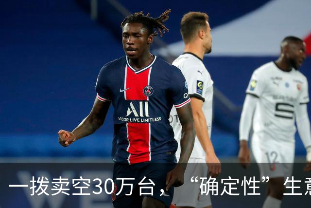 一拨卖空30万台，“确定性”生意的三个样本