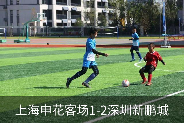 上海申花客场1-2深圳新鹏城