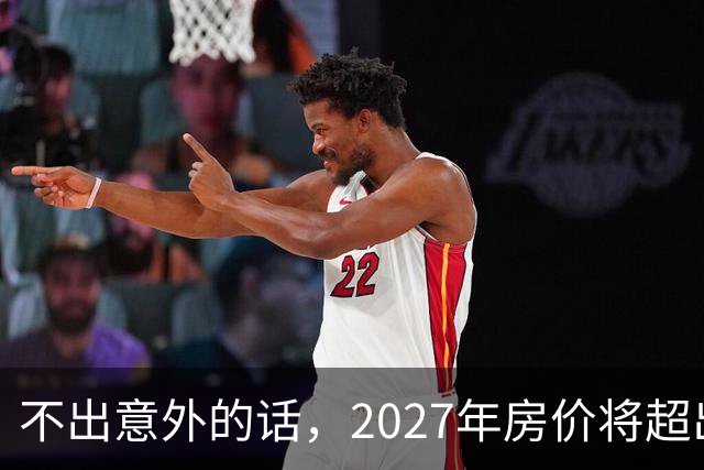 不出意外的话，2027年房价将超出许多人的想象