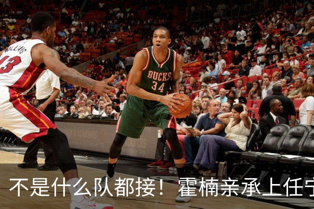 不是什么队都接！霍楠亲承上任宁波第一时间邀杨鸣执教，杨毅调侃