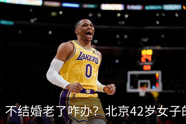不结婚老了咋办？北京42岁女子的答案，让全网沉默