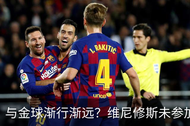 与金球渐行渐远？维尼修斯未参加颁奖+排名创新低，晒潮流穿搭照