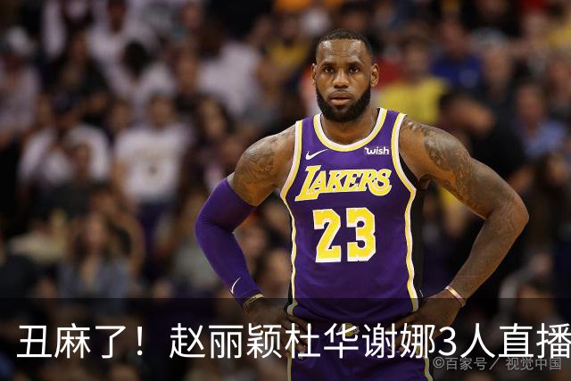丑麻了！赵丽颖杜华谢娜3人直播惹群嘲，网友:难怪隔壁盛典没找她