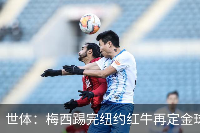 世体：梅西踢完纽约红牛再定金球奖行程