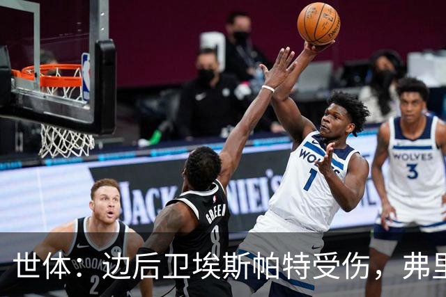 世体：边后卫埃斯帕特受伤，弗里克考虑从巴萨梯队补充防线球员
