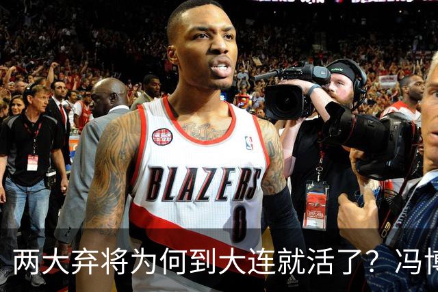 两大弃将为何到大连就活了？冯博轩+德尔加多的成功逆袭，揭开最扎心的真相！