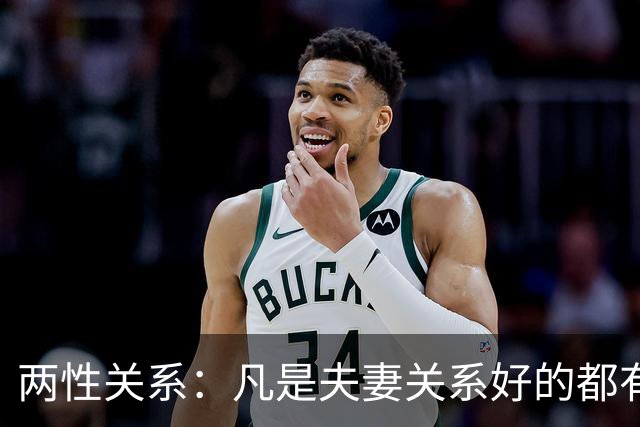 两性关系：凡是夫妻关系好的都有一个共性：妻子允许丈夫做自己