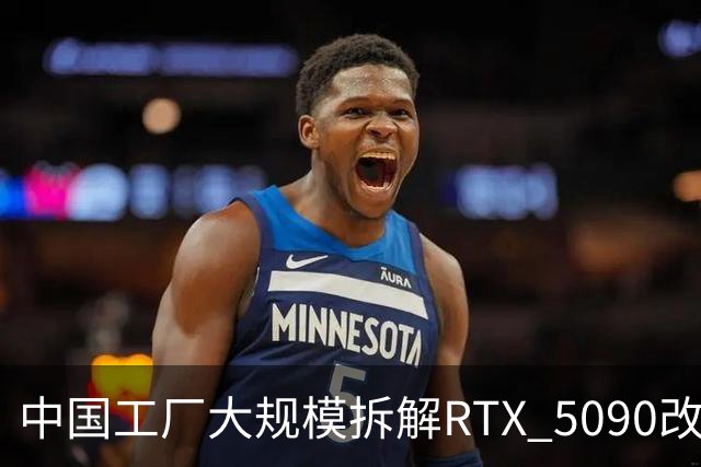 中国工厂大规模拆解RTX 5090改造AI加速卡 英伟达高端游戏显卡流向再引关注