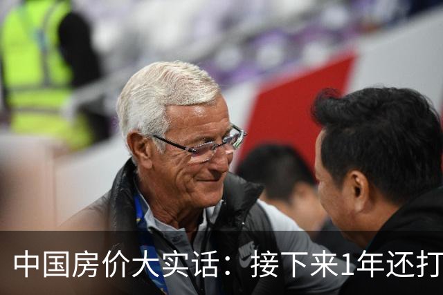 中国房价大实话：接下来1年还打算低价甩卖房子的朋友，这篇文章可得先读完