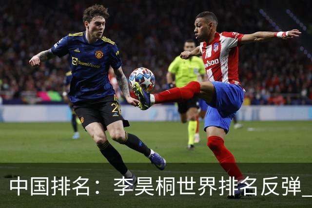 中国排名：李昊桐世界排名反弹 金子豪柴博文上升