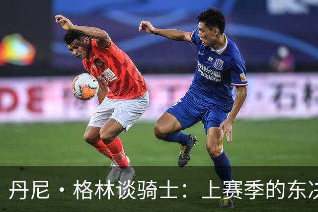 丹尼·格林谈骑士：上赛季的东决球队首战表现太糟糕