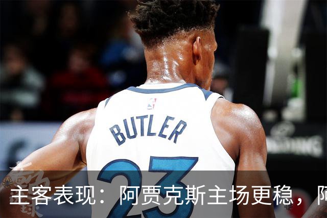 主客表现：阿贾克斯主场更稳，阿尔克马尔客场起伏