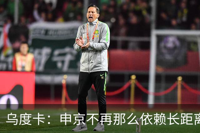 乌度卡：申京不再那么依赖长距离抛投和勾手了 而是强行往里杀