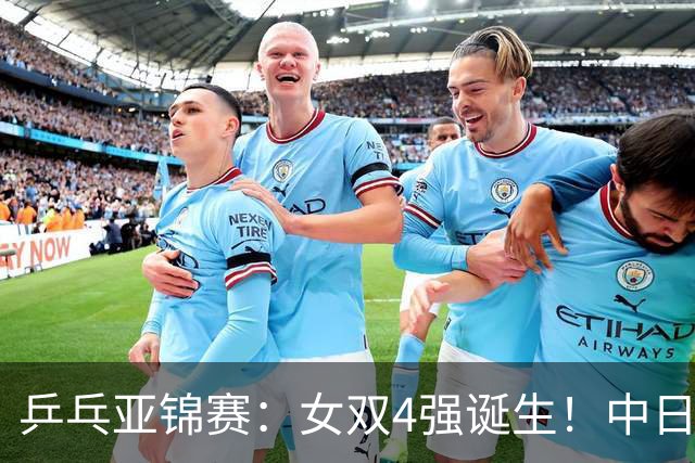乒乓亚锦赛：女双4强诞生！中日各2对组合，国乒约战张本/早田