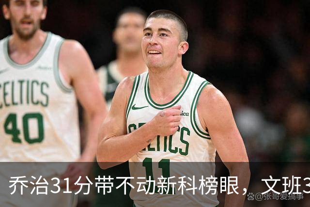 乔治31分带不动新科榜眼，文班36+14+5力挽狂澜，马刺逆转爵士