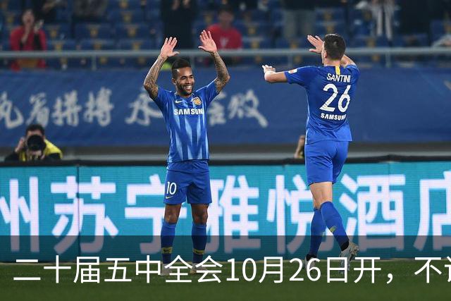 二十届五中全会10月26日开，不议规划，为啥和咱饭碗有关