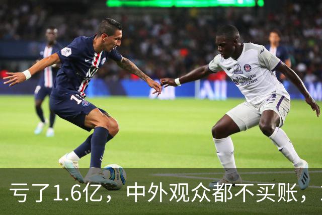 亏了1.6亿，中外观众都不买账，2026年又诞生了票房惨案