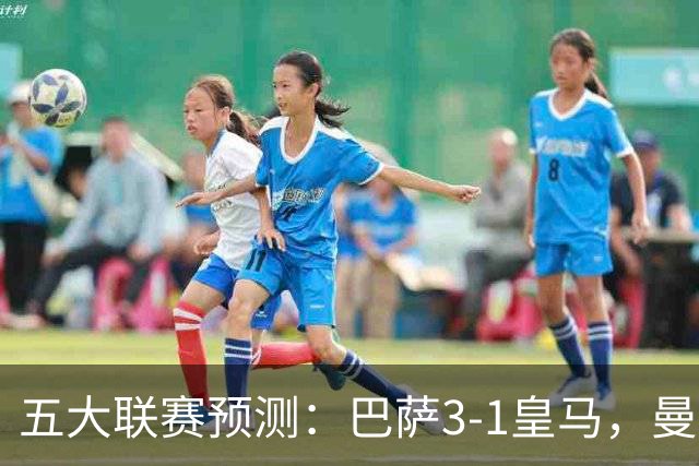 五大联赛预测：巴萨3-1皇马，曼联1-1伯恩茅斯，国米2-1佛罗伦萨