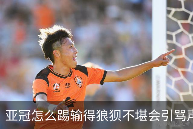 亚冠怎么踢?输得狼狈不堪会引骂声 更会得罪亚足联