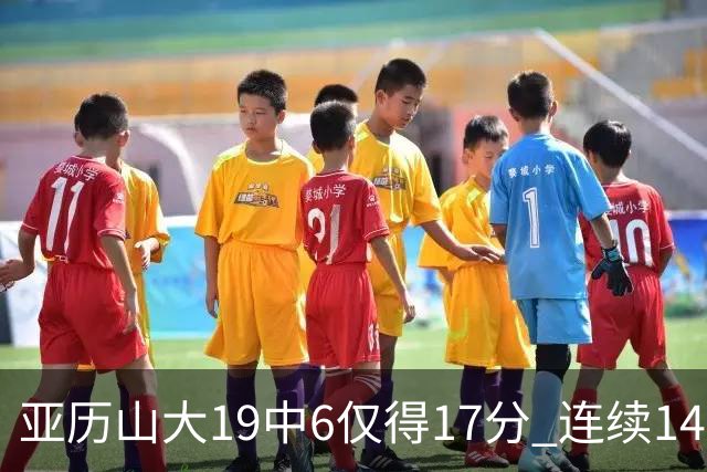 亚历山大19中6仅得17分 连续141场得分20+的纪录终结