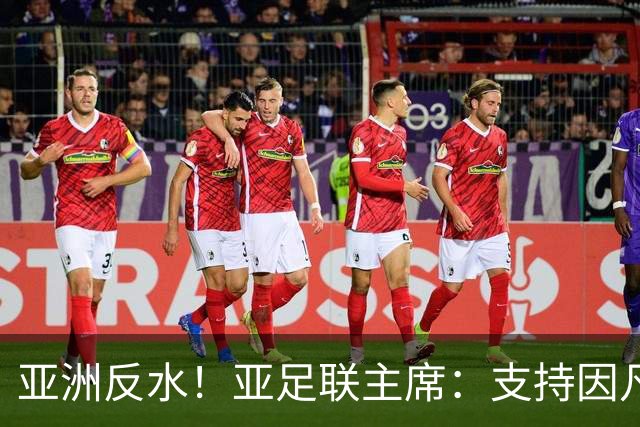 亚洲反水！亚足联主席：支持因凡蒂诺竞选连任国际足联主席