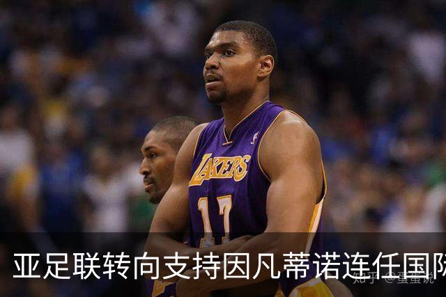 亚足联转向支持因凡蒂诺连任国际足联主席