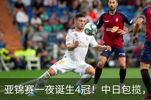 亚锦赛一夜诞生4冠！中日包揽，陈熠女单封后，张本智和逆转登顶