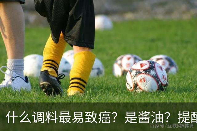什么调料最易致癌？是酱油？提醒：这3种调料，打死都不能多吃