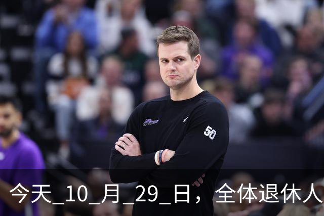 今天 10 月 29 日，全体退休人员注意：10 月养老金发放，必查三项！
