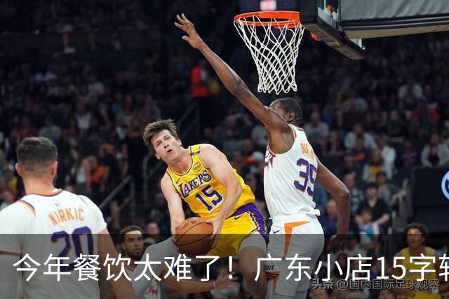 今年餐饮太难了！广东小店15字转让告示走红：“好吃没用”