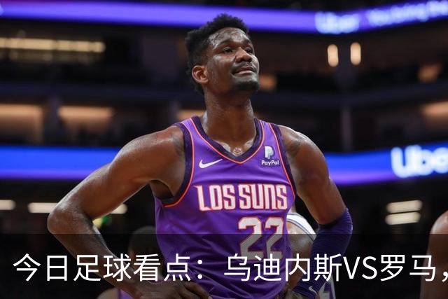 今日足球看点：乌迪内斯VS罗马，AC米兰VS国际米兰，莱万特VS马德里竞技，皇家贝蒂斯VS马拉加