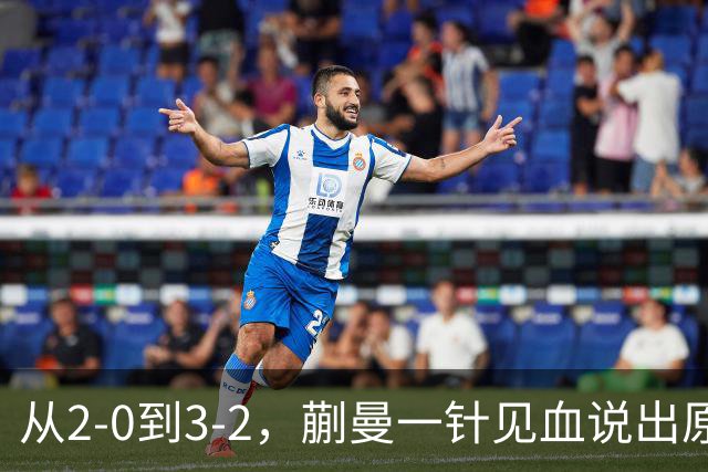 从2-0到3-2，蒯曼一针见血说出原因，侯英超点出最大短板