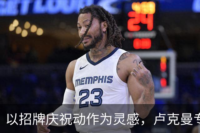 以招牌庆祝动作为灵感，卢克曼专属“LOOKS”标志亮相