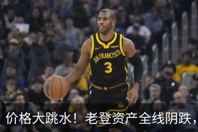价格大跳水！老登资产全线阴跌，年轻人不接盘了？网友：智商税