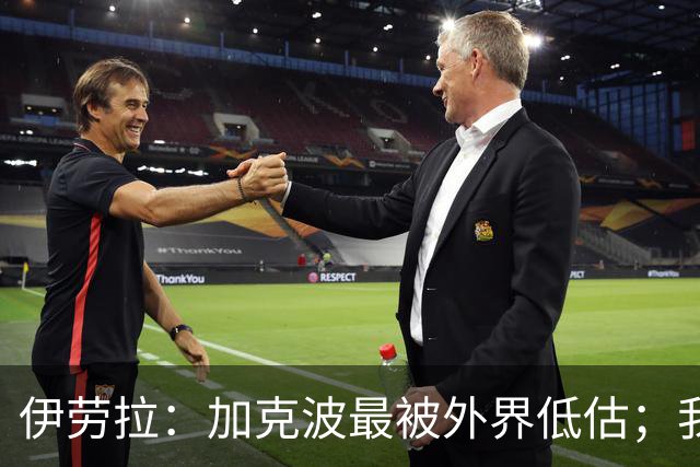 伊劳拉：加克波最被外界低估；我对维尔茨非常满意