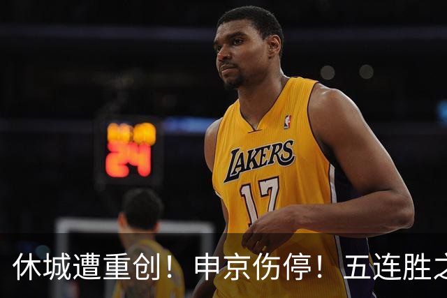 休城遭重创！申京伤停！五连胜之后！火箭能赢多久？
