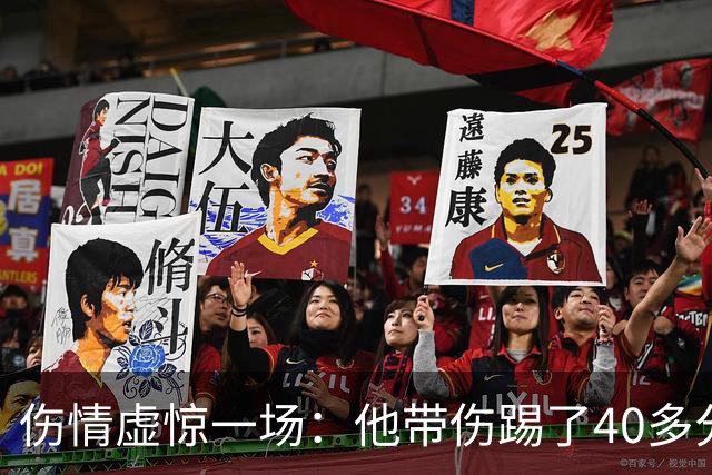 伤情虚惊一场：他带伤踢了40多分钟，检查结果却没事