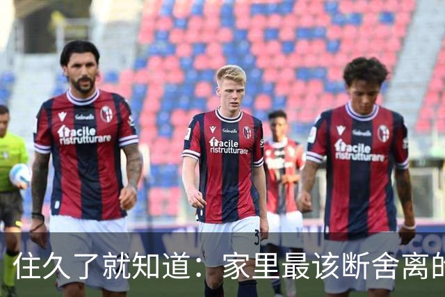 住久了就知道：家里最该断舍离的是这10样东西，房子越住越顺心
