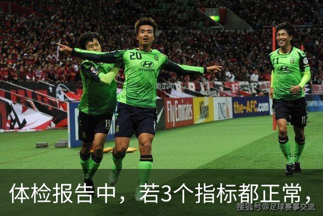 体检报告中，若3个指标都正常，基本可以排除很多疾病