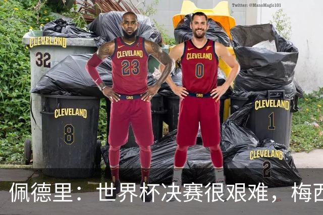 佩德里：世界杯决赛很艰难，梅西随时可能凭空打进一球