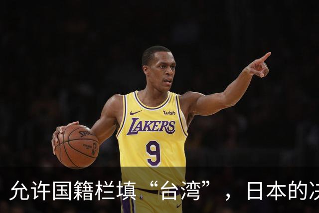允许国籍栏填“台湾”，日本的决定，堵上了唯一向中国求救的路？