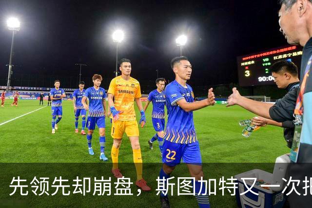先领先却崩盘，斯图加特又一次把好局踢没了